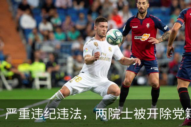 严重违纪违法，两院士被开除党籍