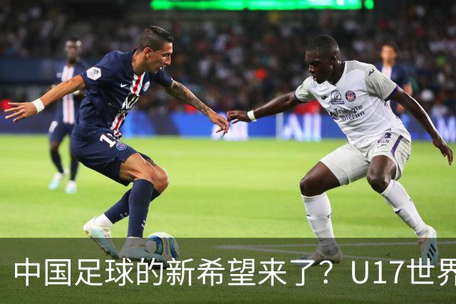 中国足球的新希望来了？U17世界杯即将开打，17岁小将在欧冠破门