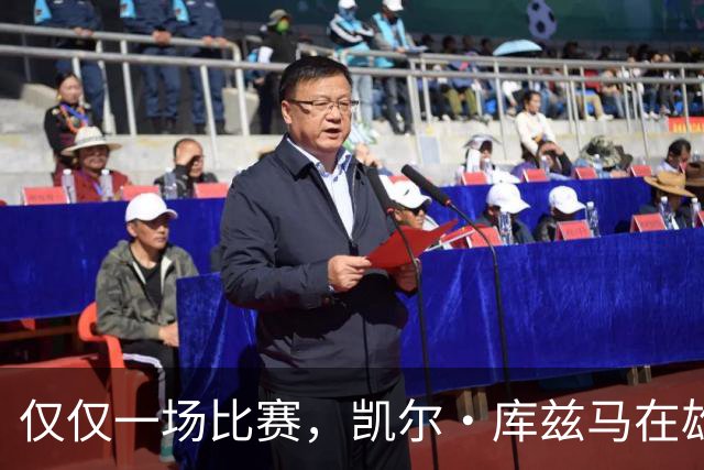 仅仅一场比赛，凯尔·库兹马在雄鹿队的糟糕表现就迅速走红网络