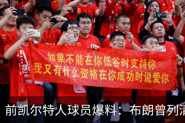 前凯尔特人球员爆料：布朗曾列清单逼宫，点名想去雄鹿