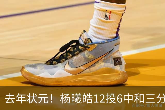 去年状元！杨曦皓12投6中&三分8中5得到17分4板1助