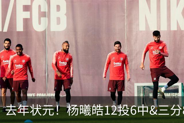 去年状元！杨曦皓12投6中&三分8中5得到17分4板1助