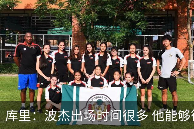 库里：波杰出场时间很多 他能够衔接起多套不同的阵容