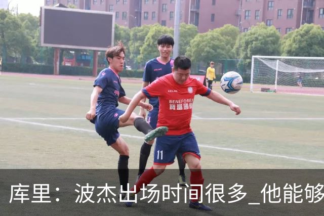 库里：波杰出场时间很多 他能够衔接起多套不同的阵容