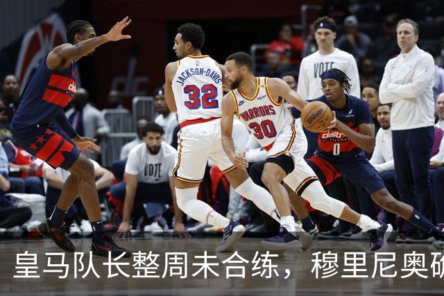 皇马队长整周未合练，穆里尼奥确认他不会首发
