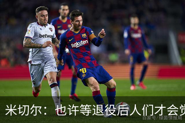 米切尔：也许等退役后人们才会觉得我很厉害 人们届时才懂得欣赏