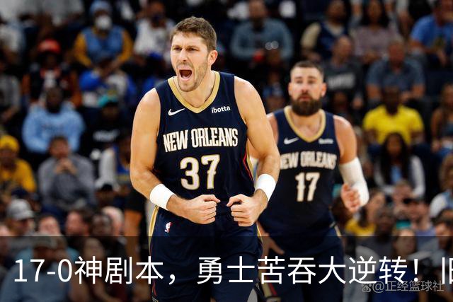 17-0神剧本，勇士苦吞大逆转！旧将两战狂轰73分 追梦失控又坑库里