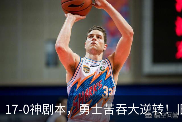 17-0神剧本，勇士苦吞大逆转！旧将两战狂轰73分 追梦失控又坑库里