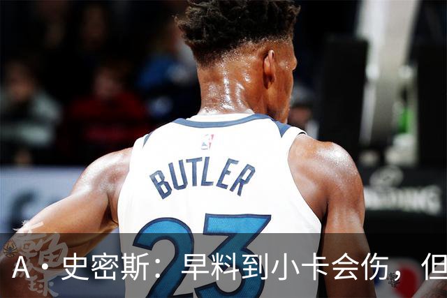 A·史密斯：早料到小卡会伤，但没想到这么快